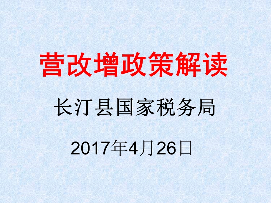 营改增政策解读.ppt_第1页