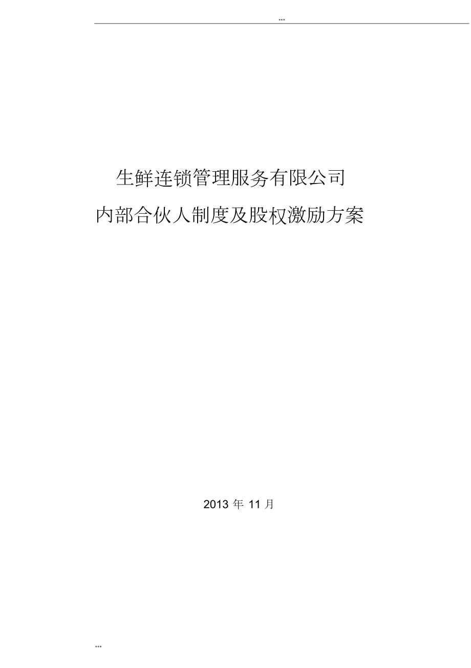 内部合伙人制度和股权激励方案.doc_第1页