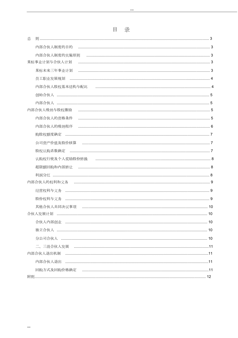 内部合伙人制度和股权激励方案.doc_第2页