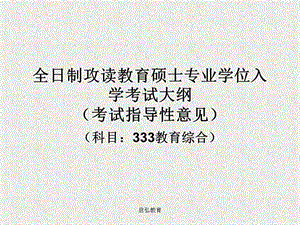 全日制教育硕士专业333教育综合大纲.ppt