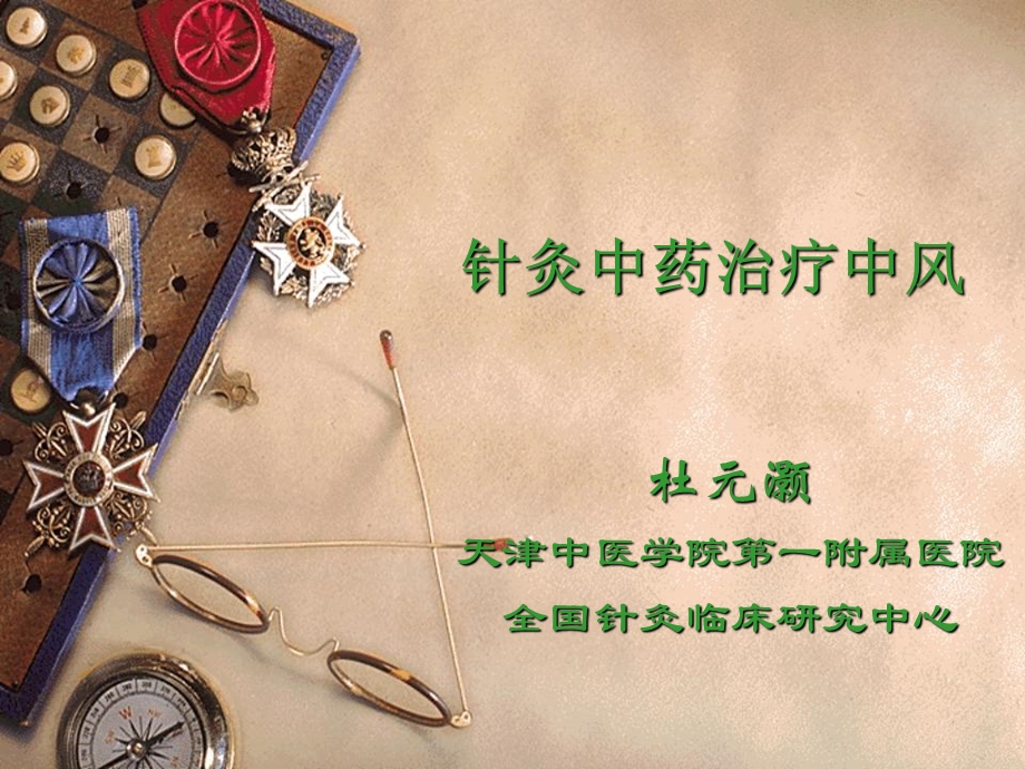 针灸中药治疗中风.ppt_第1页