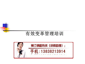 有效变革管理培训.ppt