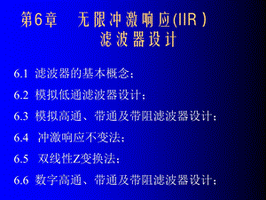 信号处理课件第6章无限冲激响应(IIR)滤波器设计.ppt