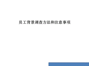 员工背景调查方法和注意事项.ppt