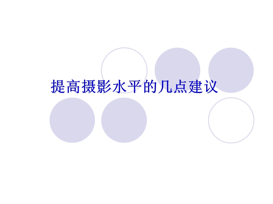 提高新闻摄影水平的几点建议李品ppt课件.ppt_第1页