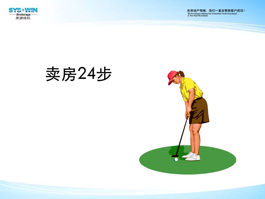 置业顾问技能提升宝典.ppt_第1页