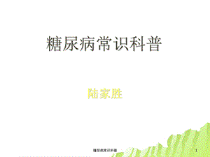 糖尿病常识科普.ppt