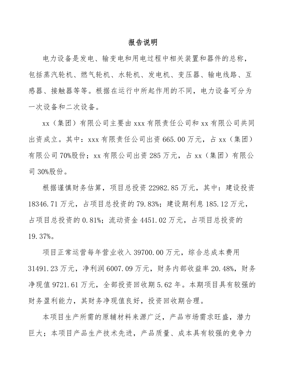 内蒙古关于成立电力设备零部件公司可行性研究报告.docx_第2页