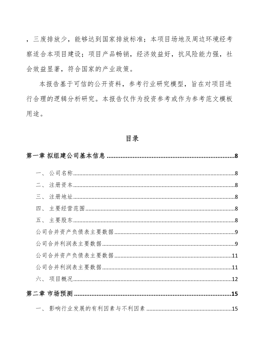 内蒙古关于成立电力设备零部件公司可行性研究报告.docx_第3页