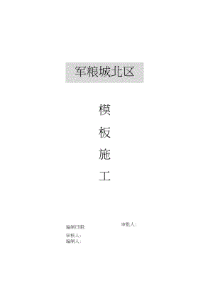 军粮城示范镇工程模板施工方案.doc