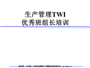 afc生产管理TWI优秀班组长培训.ppt