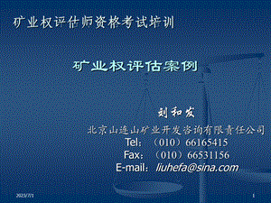 刘和发矿业权评估案例.ppt