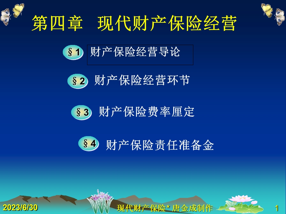 现代财产保险经营.ppt_第1页