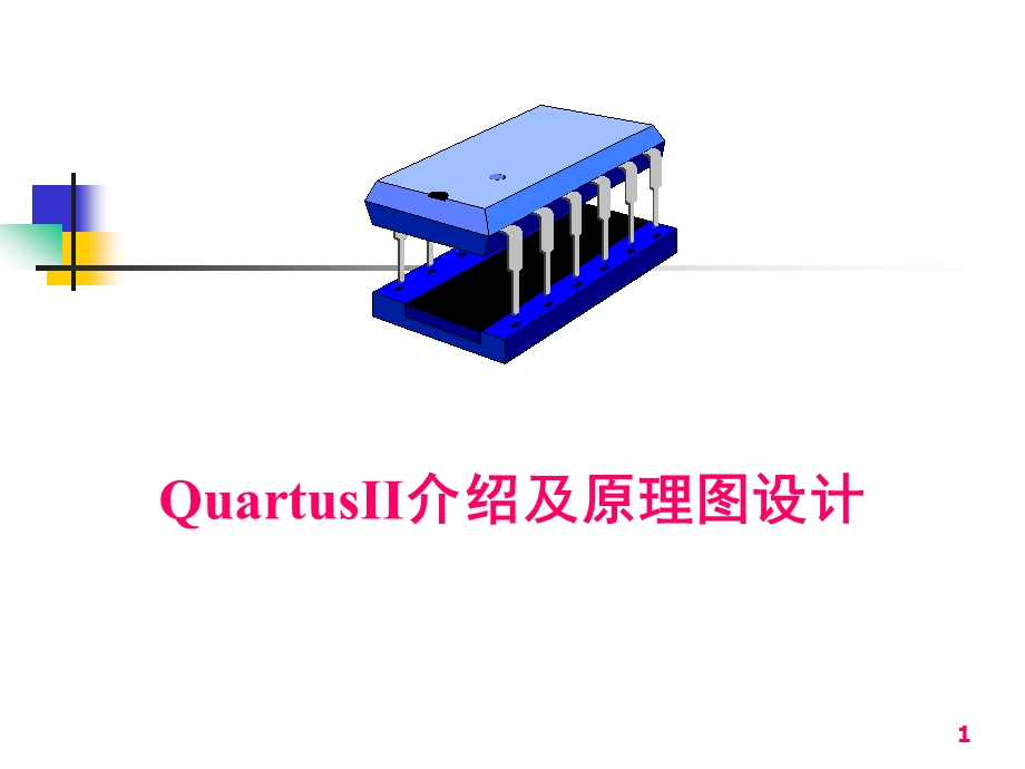 2QuartusII及其原理图设计.ppt_第1页