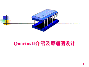 2QuartusII及其原理图设计.ppt