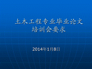 土木工程专业毕业论文培训会要求.ppt