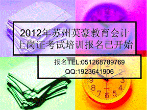 苏州会计上岗证报考苏州会计上岗证培训苏州会计从业资格证书报考培训.ppt