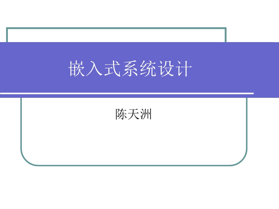 嵌入式系统设计.ppt_第1页