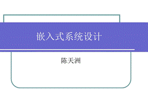 嵌入式系统设计.ppt