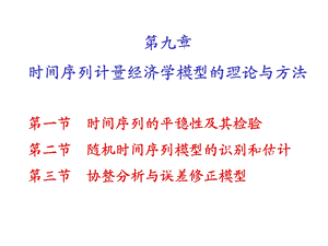 时间序列计量经济学模型的理论与方法.ppt