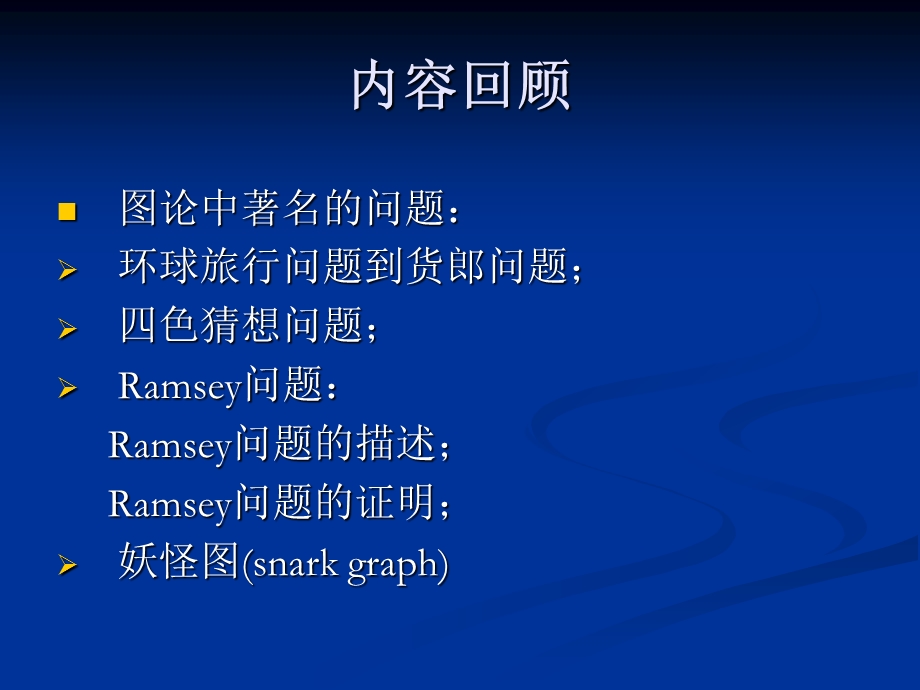 图论GraphicTheoryppt课件.ppt_第2页