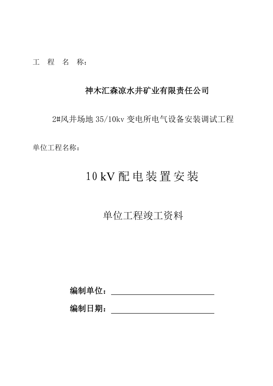 10kV配电装置安装分项工程 凉水井.doc_第1页