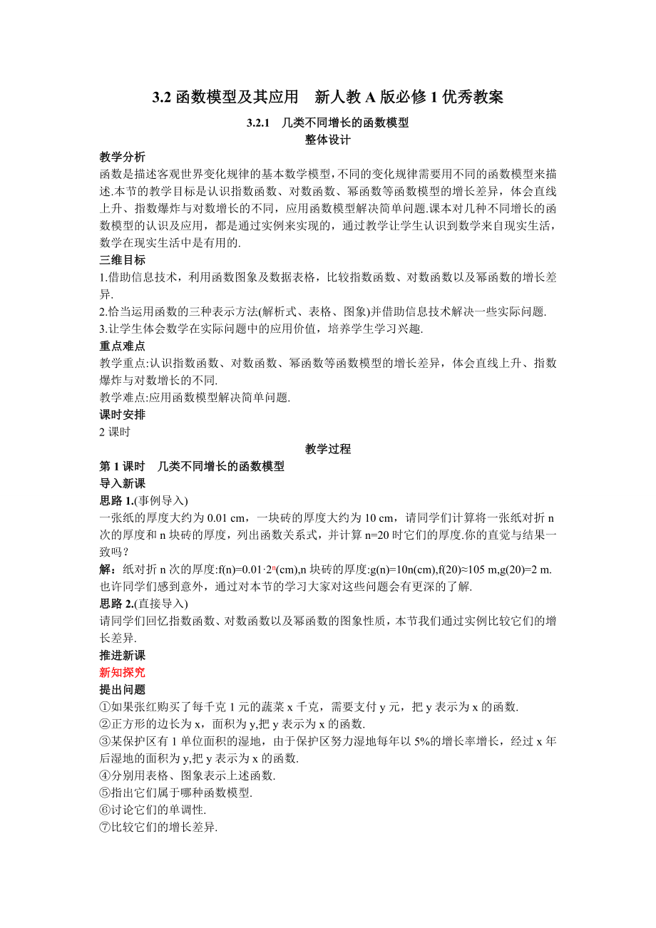 函数模型及其应用--新人教A版必修1优秀教案资料.doc_第1页