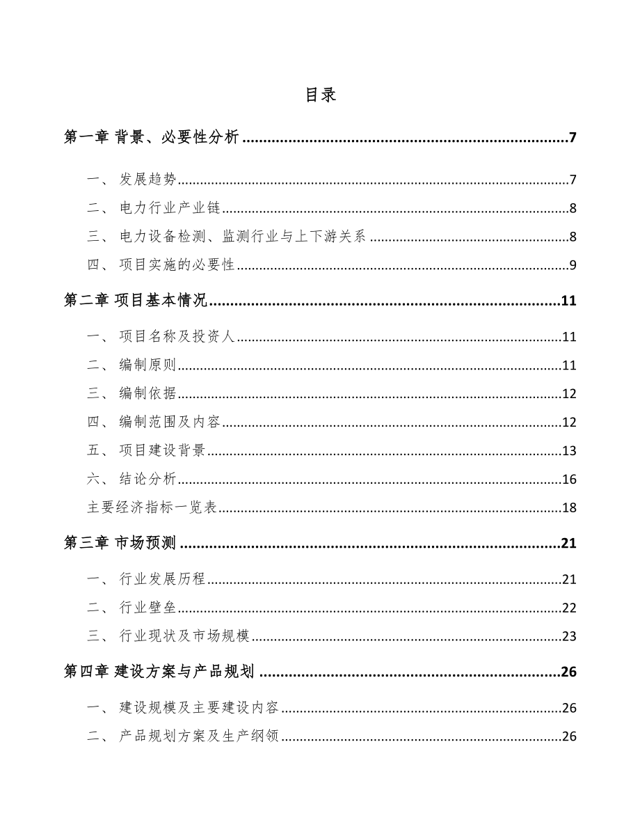 内江输配电测试设备项目可行性研究报告.docx_第2页