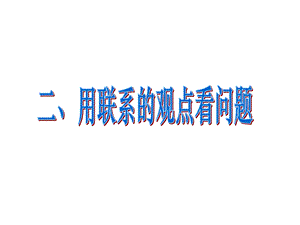 72用联系的观点看问题.ppt