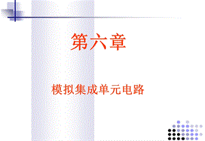 模拟集成单元电路.ppt