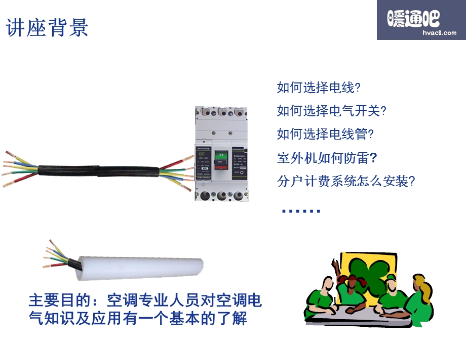 空调电气知识培训.ppt_第2页