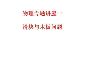 物理专题：滑块与木板问题.ppt