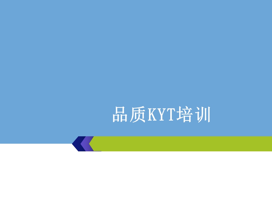 品质KYTppt课件.ppt_第1页