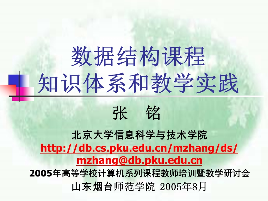 数据结构章节程知识体系和教学实践.ppt_第1页