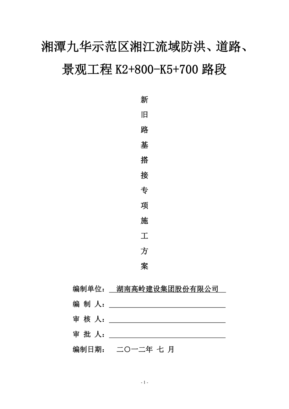 a新旧路基四搭接施工方案.doc_第1页