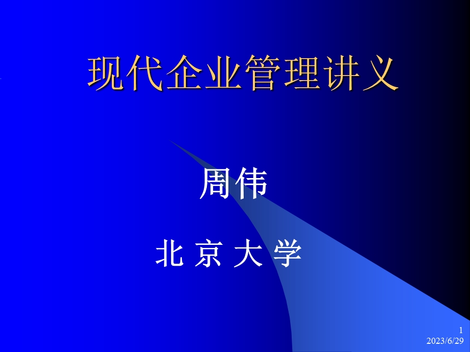 (北京大学)现代企业管理全套课件.ppt_第1页