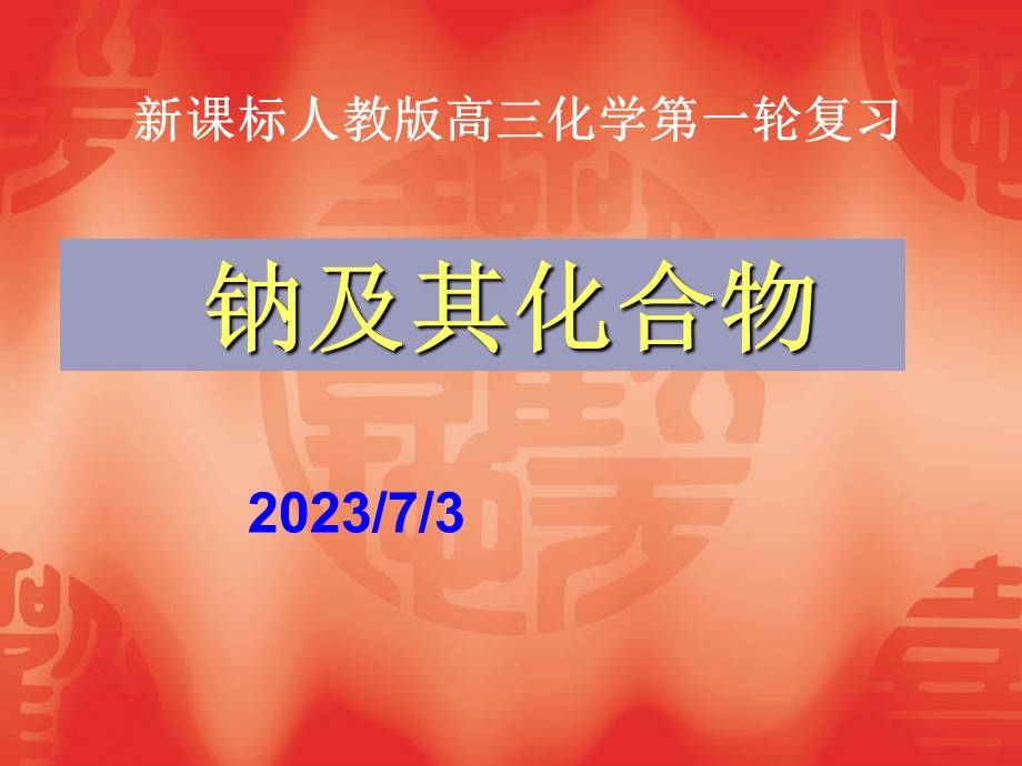 2013化学复习钠及其化合物.ppt_第1页