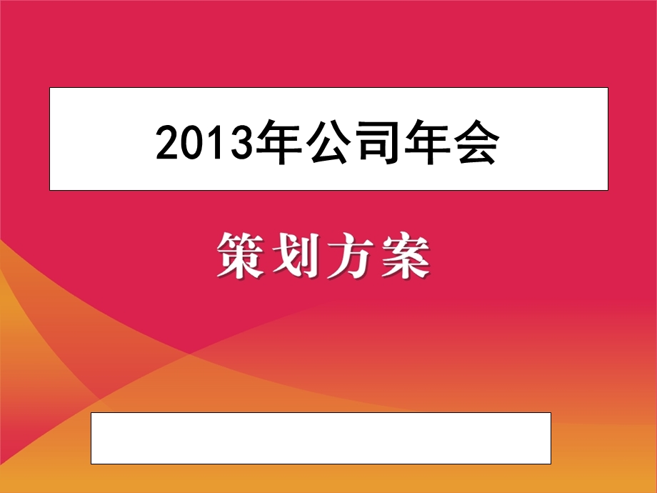 2013年公司年会策划方案范本PPT.ppt_第1页