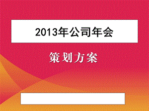 2013年公司年会策划方案范本PPT.ppt