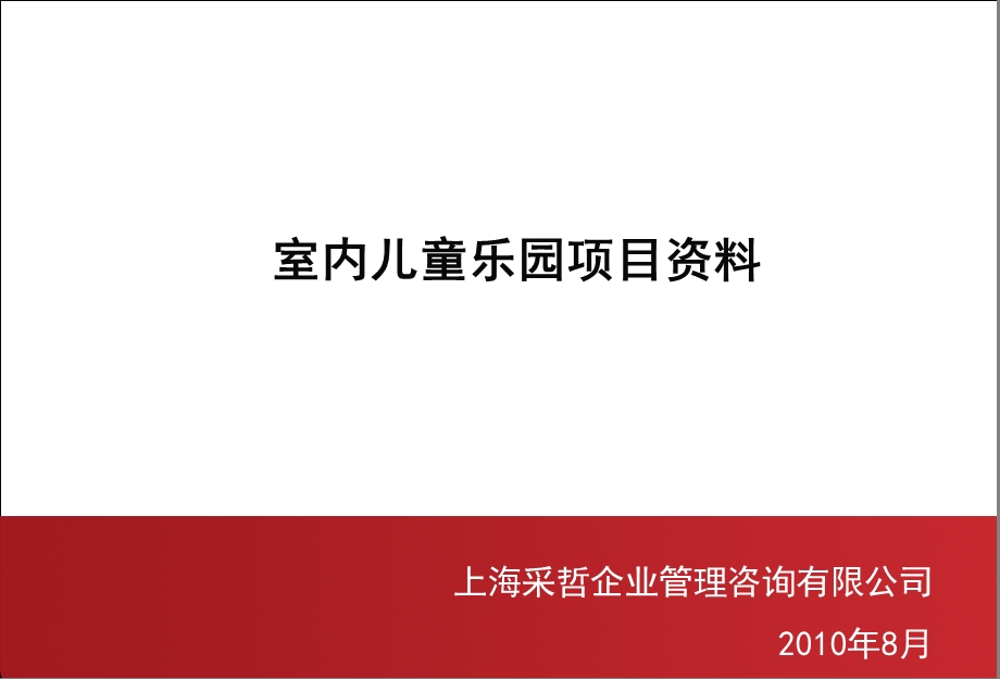 投资儿童乐园项目(室内)调研报告.ppt_第2页