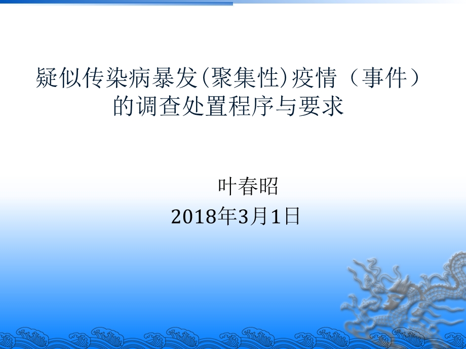 疑似暴发(聚集性)疫情(.ppt_第1页