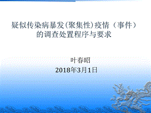 疑似暴发(聚集性)疫情(.ppt