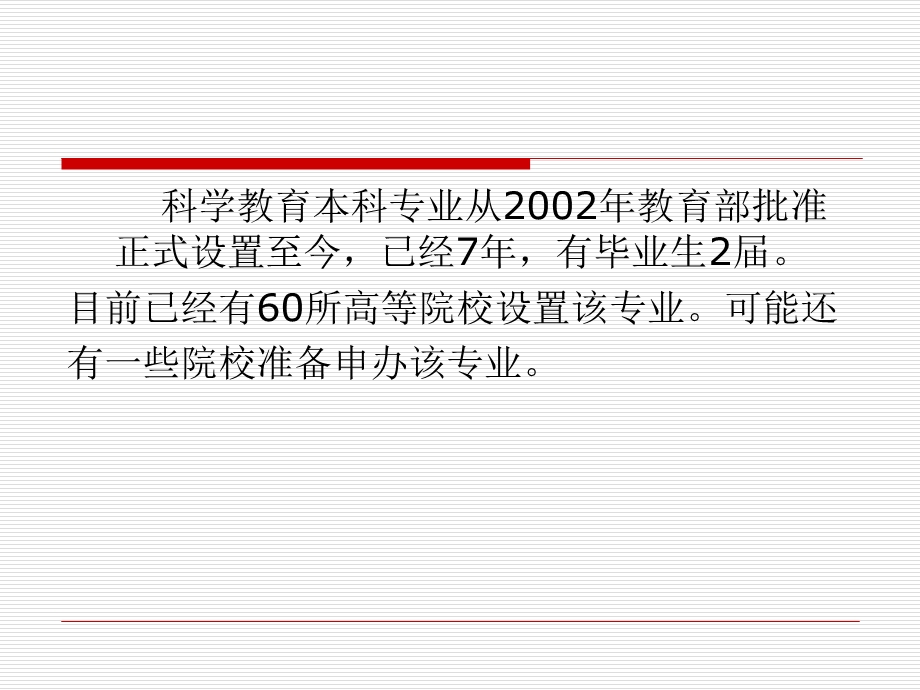 对加强科学教育本科专业建设研究的若干思考ppt课件.ppt_第2页