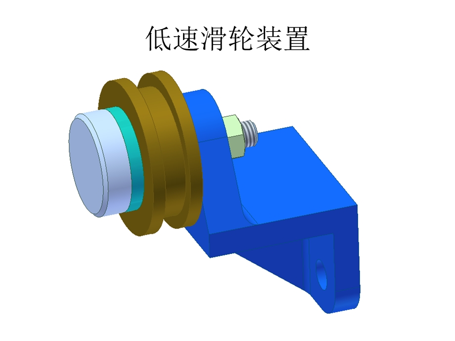 inventor爆炸图低速滑轮装置.ppt_第2页