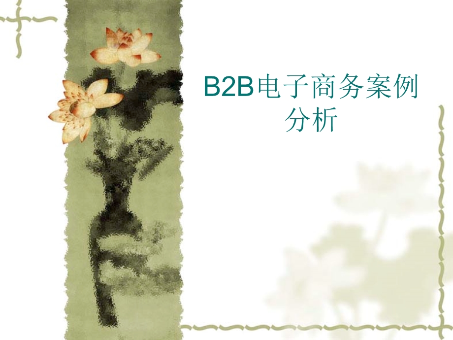 B2B电子商务案例分析2.ppt_第1页