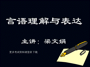 言语理解与表达.ppt