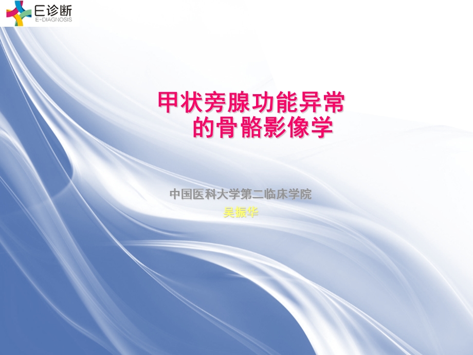 医学影像甲状旁腺功能异常的骨骼影像学.ppt_第1页