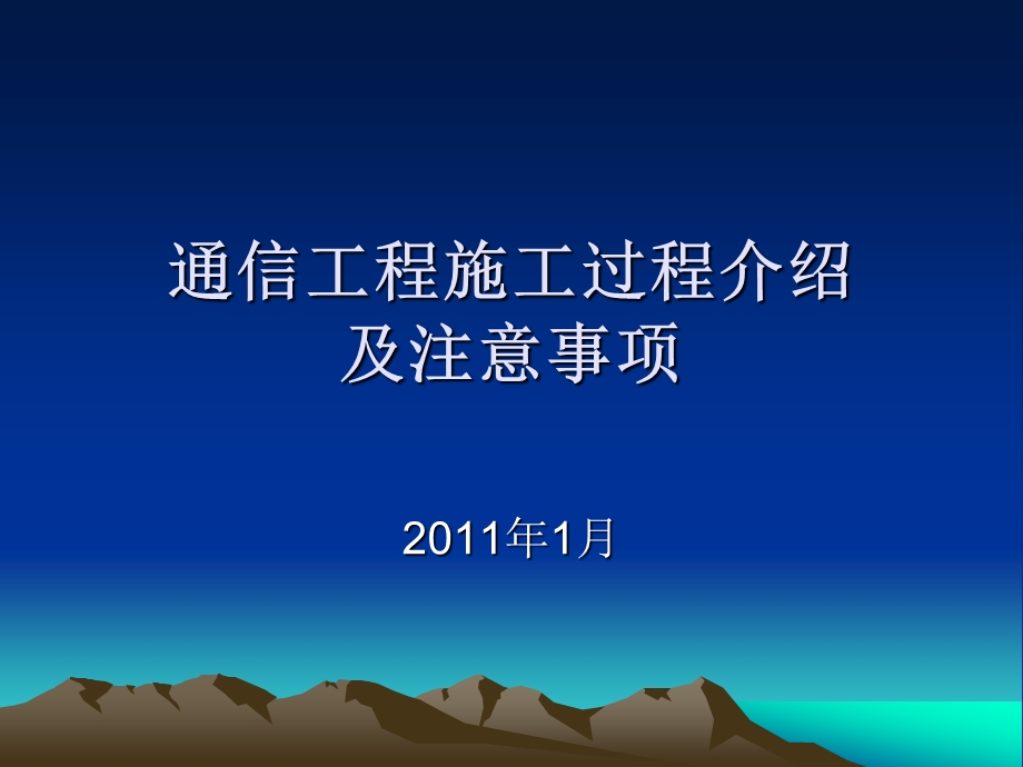 通信工程施工过程介绍及注意事项.ppt_第1页