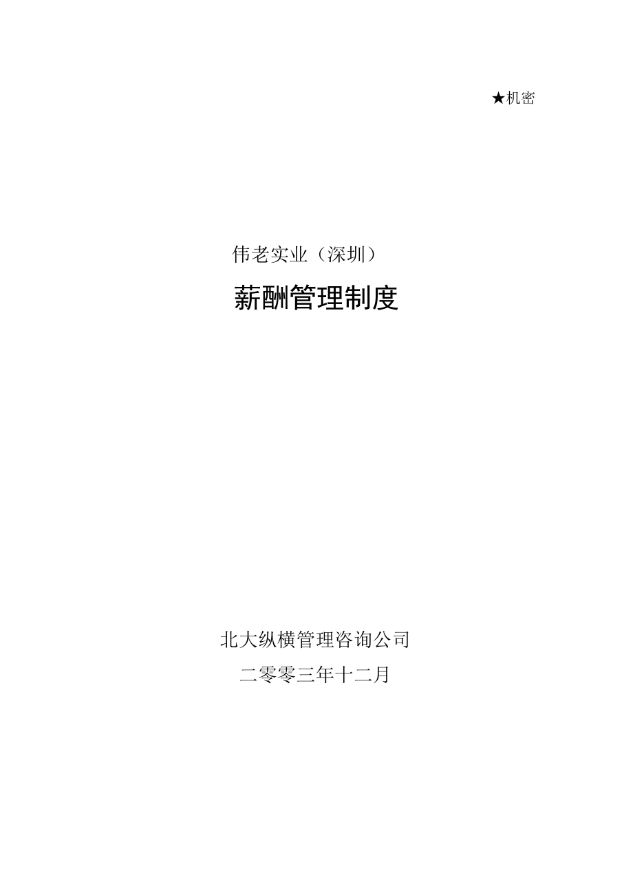 公司实业薪酬管理制度.docx_第1页