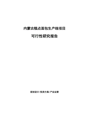 内蒙古糕点面包生产线项目研究报告.docx